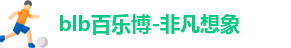 百乐博blb